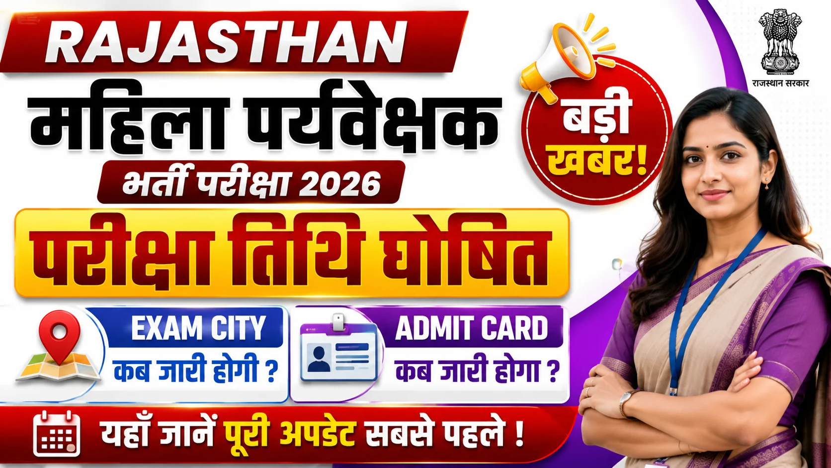 Mahila Supervisor Exam Date